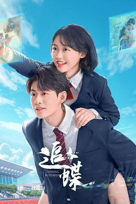 追蝶 (2025)海报