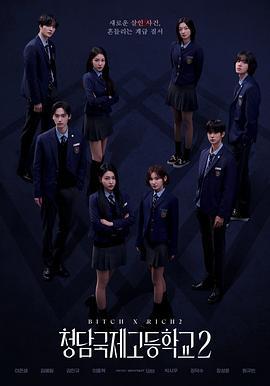 清潭国际高中 第二季 청담국제고등학교 2 (2025)海报