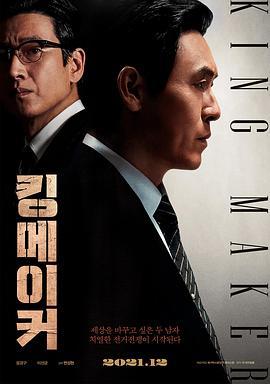 王者制造 킹메이커 (2022)海报