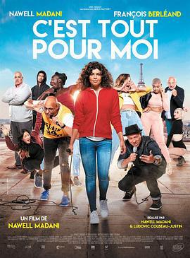 就这样吧！ C'est tout pour moi (2017)海报