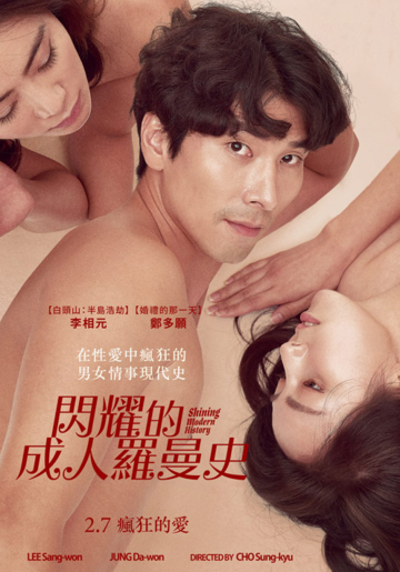 閃耀的成人羅曼史海报