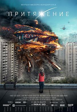 莫斯科陷落 Притяжение (2017)海报