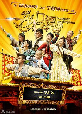 龙门镖局 (2013)海报