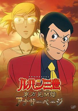 鲁邦三世 东方见闻录 ～Another Page～ ルパン三世 東方見聞録 ～アナザーページ～ (2012)海报