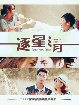星月缘 ดาวเคียงเดือน (2014)海报