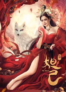 封神：妲己 (2021)海报