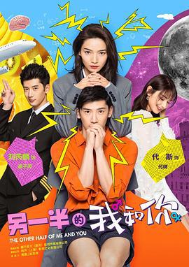 另一半的我和你 (2021)海报