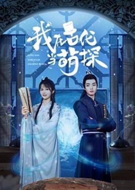 我在古代当萌探 我在古代當萌探 (2021)海报