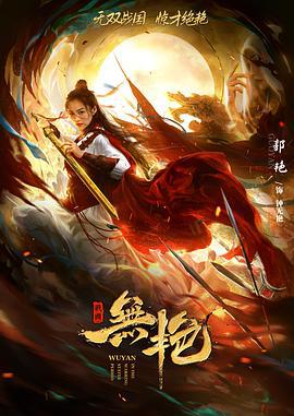 战国之无艳 (2021)海报