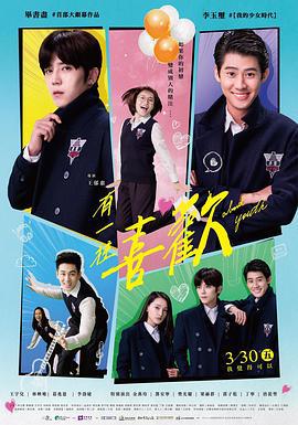 有一种喜欢 有一種喜歡 (2018)海报