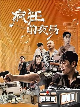 疯狂的交易 (2020)海报