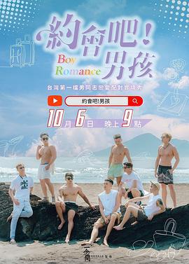 约会吧！男孩 約會吧！男孩 (2023)海报