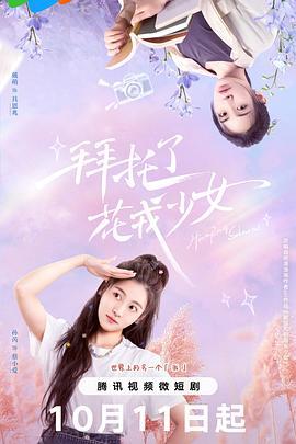 拜托了，花戎少女 (2024)海报