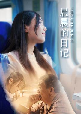 晨晨的日记 (2019)海报
