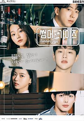 夏日伙伴们 썸머가이즈 (2021)海报