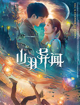 山羽异闻 (2020)海报