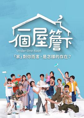 一个屋檐下 一個屋簷下 (2021)海报