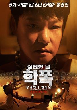 致命审判 학폭 심판의 날 (2024)海报