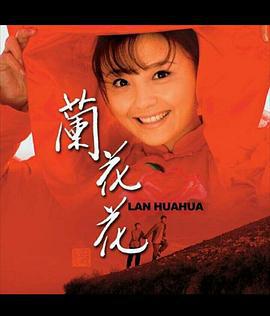 兰花花 (2008)海报