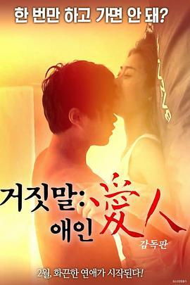 说谎的爱人 거짓말 애인 (2018) zhong_zi海报