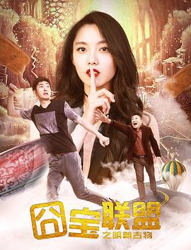 囧宝联盟之明朝古物 (2017)海报