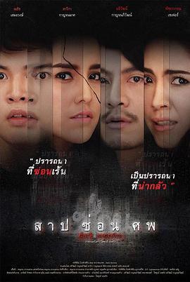 黑暗秘密 สาป ซ่อน ศพ (2019)海报