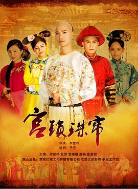 宫锁珠帘 (2012)海报