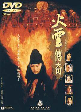 火云传奇火云傳奇海报