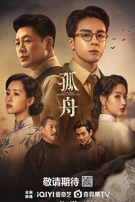 孤舟 (2024) yu_gao海报