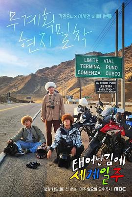 既然出生就环游世界 태어난 김에 세계일주 (2022)海报