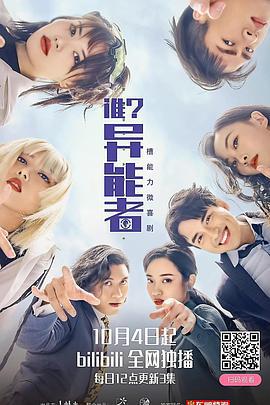 谁？异能者 (2021)海报