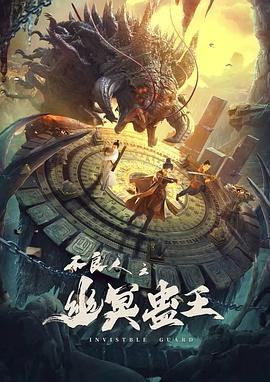 不良人之幽冥蛊王 (2022)海报