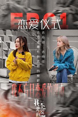我不恋爱的理由 (2022)海报