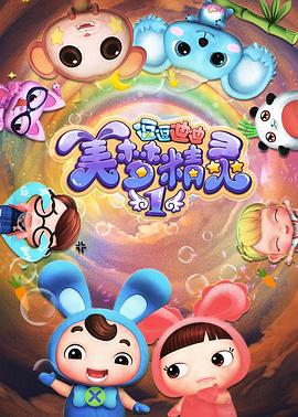 逗逗迪迪之美梦精灵1 (2018)海报