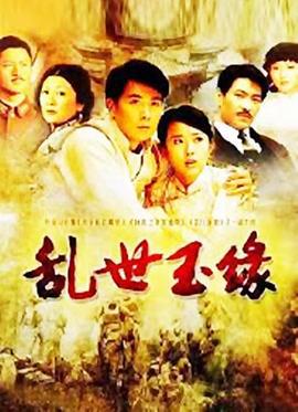 乱世玉缘 (2009)海报
