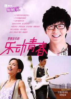 乐动青春 (2011)海报