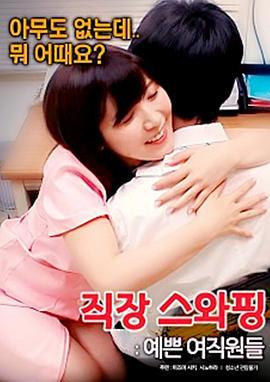 交换工作：漂亮的女性员工 직장 스와핑 : 예쁜 여직원들 (2017)海报