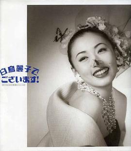 白鸟丽子 白鸟丽子でございます！ (1993)海报