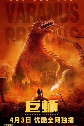 巨蜥 (2021)海报