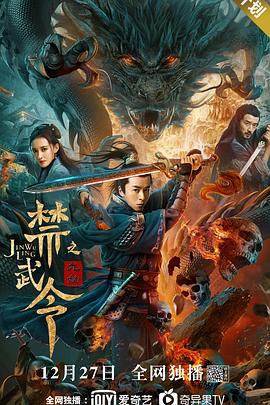 禁武令之九幽烛龙 (2020)海报