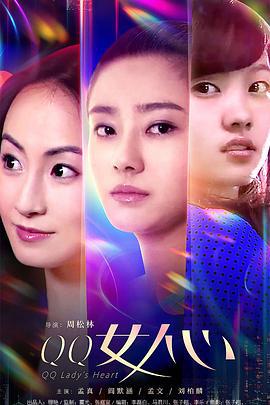 QQ女人心 (2019)海报