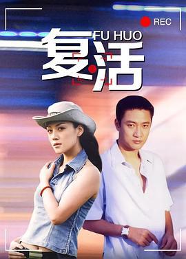 复活 (2004)海报