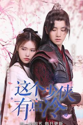 这个少侠有点冷 (2021)海报