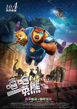嘻哈英熊 (2017)海报