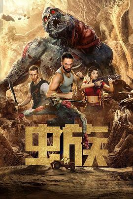 虫族 (2020)海报