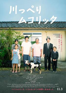 河畔须臾 川っぺりムコリッタ (2021)海报
