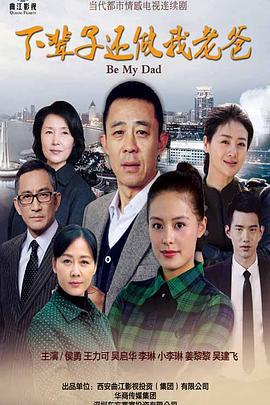 下辈子还做我老爸 (2016)海报