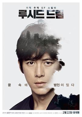 清醒梦 루시드 드림 (2017)海报