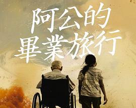 阿公的毕业旅行 阿公的畢業旅行 (2025)海报