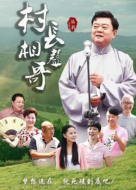 村长相声哥 (2017)海报